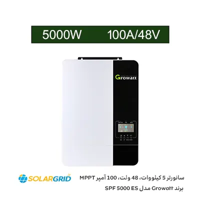 سانورتر 5 کیلووات، 48 ولت، 100 آمپر MPPT برند Growatt مدل SPF 5000 ES