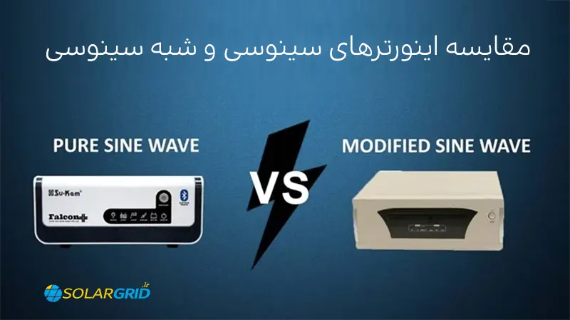 مقایسه بین اینورترهای سینوسی و شبه سینوسی